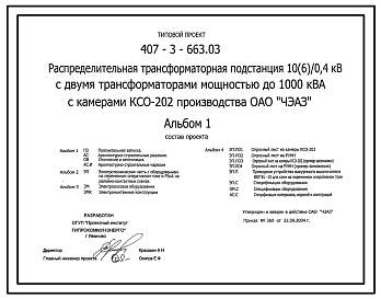Состав Типовой проект 407-3-663.03 Распределительная трансформаторная подстанция 10(6)/0,4 кВ с двумя трансформаторами мощностью до 1000 кВ?А с камерами КСО-202 производства ОАО “ЧЭАЗ”