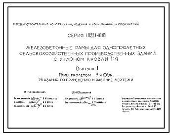 Состав Серия 1.822.1-10.93 Железобетонные рамы для однопролетных сельскохозяйственных производственных зданий с уклоном кровли 1.4. Рабочие чертежи.