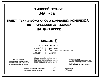 Состав Типовой проект 816-224 Пункт технического обслуживания комплекса по производству молока на 400 коров. Предназначен для технического обслуживания и ремонта оборудования комплекса. Размеры здания - 9x18 м. Расчетная температура: -20, -30, -40°С. Стены - пан