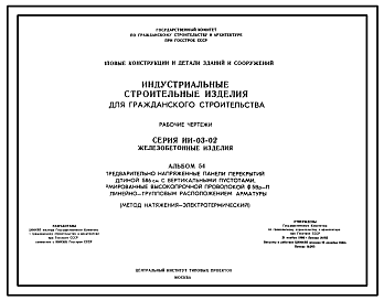 Состав Серия ИИ-03-02 Железобетонные изделия. Рабочие чертежи.