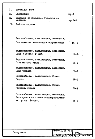 Состав альбома. Типовой проект II-68-01/16В-83Часть 3/ВК Раздел 1.1-16 Водоснабжение, канализация, водостоки надземной части здания