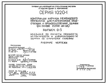 Состав Серия 1.020-1 Конструкции каркаса межвидового применения для многоэтажных общественных и производственных зданий (на основе серии ИИ-04). Рабочие чертежи.