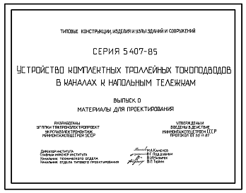Состав Серия 5.407-85 Устройство комплектных троллейных токоподводов в каналах к напольным тележкам. Материалы для проектирования и рабочие чертежи.