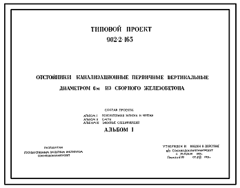 Состав Типовой проект 902-2-165 Отстойники канализационные первичные вертикальные диаметром 6 м из сборного железобетона
