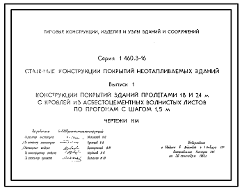 Состав Серия 1.460.3-16 Стальные конструкции покрытий неотапливаемых зданий. Рабочие чертежи.