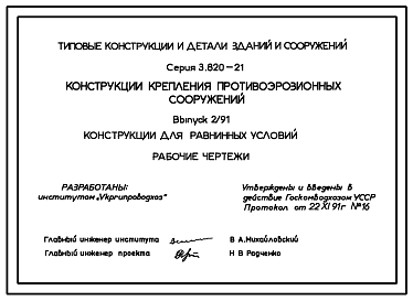 Состав Серия 3.820-21 Конструкции крепления противоэрозионных сооружений. Рабочие чертежи.