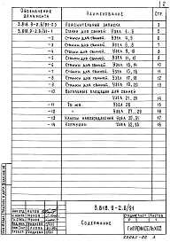 Состав альбома. Серия 3.818.9-2 ТехнологическиеВыпуск 6.91 Узлы. Рабочие чертежи