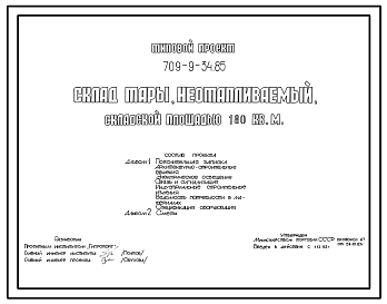 Состав Типовой проект 709-9-34.85 Склад тары неотапливаемый складской площадью 180 м2