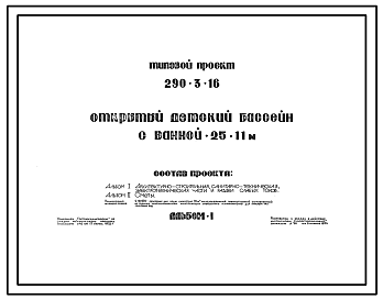 Состав Типовой проект 290-3-16 Открытый детский бассейн с ванной 25х11 м для строительства в 1В климатическом подрайоне, 2 и 3 климатических районах