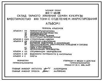 Состав Типовой проект 813-1-40.88 Склад тарного хранения семян кукурузы вместимостью 800 т с отделением инкрустирования. Предназначен для хранения в таре инкрустированных семян кукурузы. Размеры здания - 18x66,6 м. Расчетная температура: -20, -30°С. 