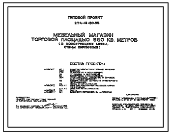 Состав Типовой проект 274-12-60.83 Мебельный магазин торговой площадью 650 м. Здание одноэтажное. Каркас сборный железобетонный серии 1.020-1.Стены из кирпича.
