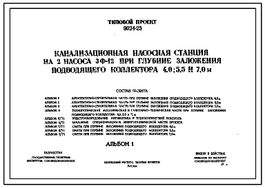 Состав Типовой проект 902-1-23 Канализационная насосная станция на 2 насоса 3Ф-12 при глубине заложения подводящего коллектора 4,0; 5,5; и 7,0 м