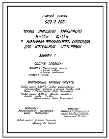 Состав Типовой проект 907-2-206 Труба дымовая кирпичная Н=45 м, Д0=1,5 м с наземным примыканием газоходов для котельных установок. Для строительства в 1-4 климатических районов кроме подрайонов 1А и 1Б