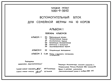 Состав Типовой проект У.801-9-59.92 Вспомогательный блок для семейной фермы на 10 коров
