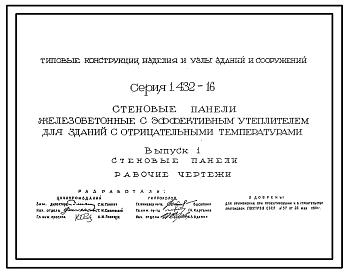 Состав Серия 1.432-16 Стеновые панели железобетонные с эффективным утеплителем для зданий с отрицательными температурами. Материалы для проектирования. Рабочие чертежи.