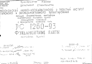Состав Шифр РС 1260-93 Фундаментные плиты каркасных зданий (1993 г.)