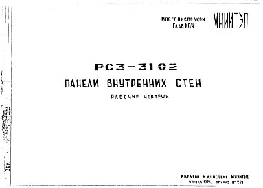 Состав Шифр РС3 3102 Панели внутренних стен (1979 г.)