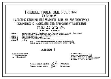 Состав Типовой проект 901-02-143.85 Насосные станции подземного типа на водозаборных скважинах с насосами ЭЦВ производительностью от 90 до 375 м3/ч