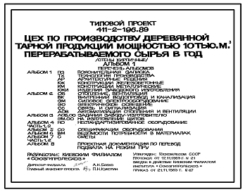 Состав Типовой проект 411-2-196.89 Цех по производству деревянной тарной продукции мощностью 10 тыс. м3 перерабатываемого сырья в год. Стены кирпичные