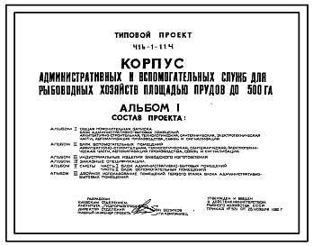 Состав Типовой проект 416-1-114 Корпус административных и вспомогательных служб для рыбоводных хозяйств площадью прудов до 500 га