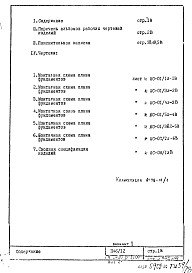 Состав альбома. Типовой проект П46/12Часть 1-АС Раздел 1.0Ф.1 Выпуск 2 Архитектурно-строительные чертежи. Монтажные чертежи подземной части здания. Ленточные фундаменты. Вариант 1.