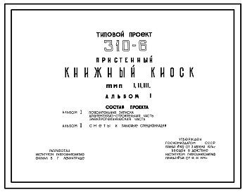 Состав Типовой проект 310-6 Пристенный книжный киоск. Типы I, II. III. Каркас металлический. Стены трехслойные из профилированного настила с утеплителем из пенопласта.
