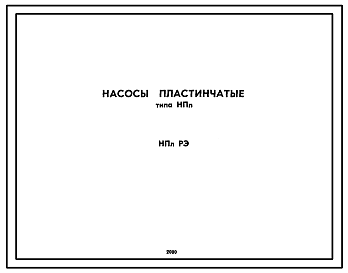 Шифр Насосы пластинчатые