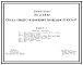 Состав Типовой проект 701-2-39.87 Склад общего назначения площадью 1000 м2. Предназначен для строительства в составе районных баз снабжения. Размеры здания - 36x30 м. Расчетная температура: -30°С. Стены – кирпичные. Покрытие - железобетонные плиты по железобетон