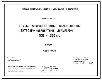 Состав Серия 3.901.1-15 Трубы железобетонные низконапорные центробежно-прокатные диаметром 600-1600 мм. Материалы для проектирования и рабочие чертежи.