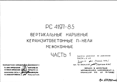 Состав Шифр РС 4197-85 Вертикальные наружные керамзитобетонные панели межоконные (1985 г.)