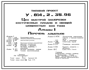 Состав Типовой проект У.814-2-35.96 Цех быстрой заморозки косточковых плодов и овощей мощностью 600 тонн