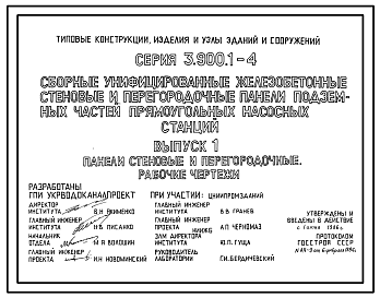 Состав Серия 3.900.1-4 Сборные унифицированные железобетонные стеновые и перегородочные панели подземных частей прямоугольных насосных станций. Материалы для проектирования и рабочие чертежи.
