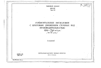 Состав альбома. Типовой проект 902-2-27Альбом 1 Тип 3 Горизонтальные песколовки с круговым движением сточных вод производительностью 4200-7000 м.куб./сутки (83-133 л/сек). Строительная, технологическая и механические части. (Т-1852)