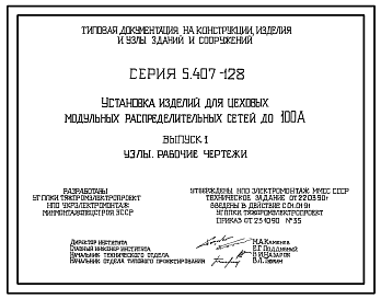 Состав Серия 5.407-128 Установка изделий для цеховых модульных распределительных сетей до 100 А. Рабочие чертежи.