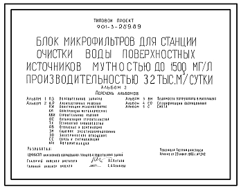 Состав Типовой проект 901-3-259.89 Блок микрофильтров для станции очистки воды поверхностных источников мутностью до 1500 мг/л, производительностью 32,0 тыс. м3/сут