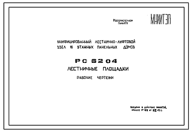 Состав Шифр РС6204 Лестничные площадки (1977 г.)