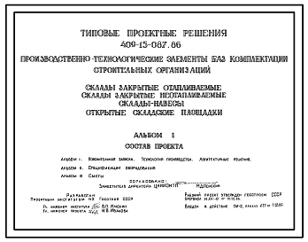 Состав Типовой проект 409-15-087.86 Производственно-технологические элементы (ПТЭЛ) баз комплектации строительных организаций. Склады закрытые отапливаемые. Склады закрытые неотапливаемые. Открытые складские площадки