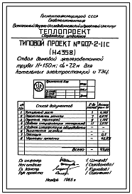 Состав Типовой проект 907-2-11с Труба дымовая железобетонная Н=150 м, До=7,2 м для котельных электростанций и ТЭЦ