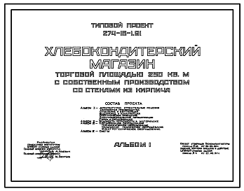 Состав Типовой проект 274-16-1.91 Хлебокондитерский магазин  торговой площадью 250 м? с собственным производством. Здание одноэтажное. Стены из кирпича.