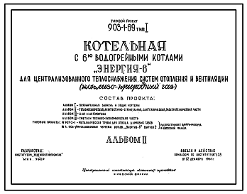 Состав Типовой проект 903-1-69 Котельная с 6 водогрейными котлами "Энергия-6" для централизованного теплоснабжения систем отопления и вентиляции. Тип 1