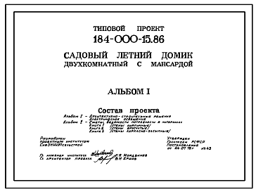 Состав Типовой проект 184-000-15.86 Двухкомнатный летний садовый домик с мансардой. Площадь, м2: общая 37,3, мансарды 14,5, веранды 9,9