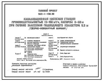 Состав Типовой проект 902-1-138.88 Канализационная насосная станция производительностью 13–150 м3/ч, напором 8–60 м при глубине заложения подводящего коллектора 5,5 м (сборно-монолитный вариант)
