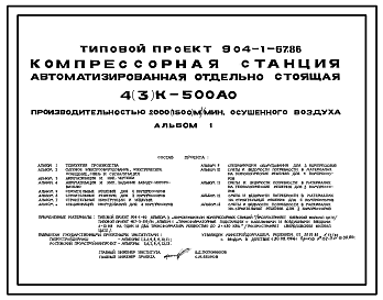 Состав Типовой проект 904-1-67.86 Компрессорная станция автоматизированная отдельно стоящая 4(3)К-500АО производительностью 2000(1500)м3/мин осушенного воздуха