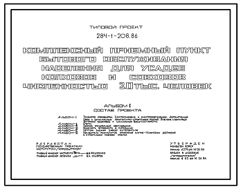 Состав Типовой проект 284-1-208.86 Комплексный приемный пункт бытового обслуживания населения для усадеб колхозов и совхозов численностью 3,0 тыс. человек. Здание одноэтажное. Стены из кирпича.