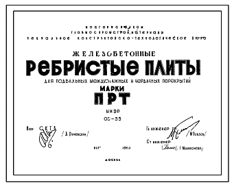 Шифр 05-33 Железобетонные ребристые плиты для подвальных и междуэтажных и чердачных перекрытий марки ПРТ. СКТБ.