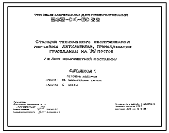 Состав Типовой проект 503-04-60.88 Станция технического обслуживания легковых автомобилей, принадлежащих гражданам, на 10 постов (в ЛМК комплектной поставки)