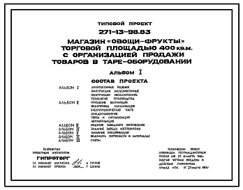Состав Типовой проект 271-13-98.83 Магазин «Овощи-фрукты» торговой площадью 400 м2 с организацией продажи товаров в таре-оборудовании. Для строительства в 1В климатическом подрайоне, 2 и 3 климатических районах