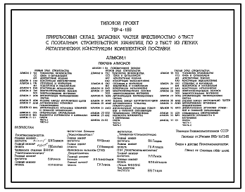 Состав Типовой проект 709-4-1.88 Прирельсовый склад запасных частей (из ЛМК) вместимостью 6000 т с поэтапным строительством хранилищ по 2000 т