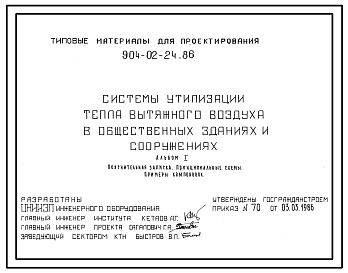 Состав Типовой проект 904-02-24.86 Системы утилизации тепла вытяжного воздуха в общественных зданиях и сооружениях