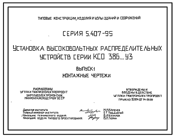 Состав Серия 5.407-95 Установка высоковольтных распределительных устройств серии КСО386...УЗ. Материалы для проектирования и рабочие чертежи.